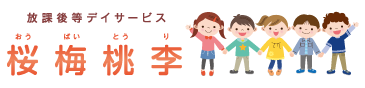 放課後等デイサービス 桜梅桃李